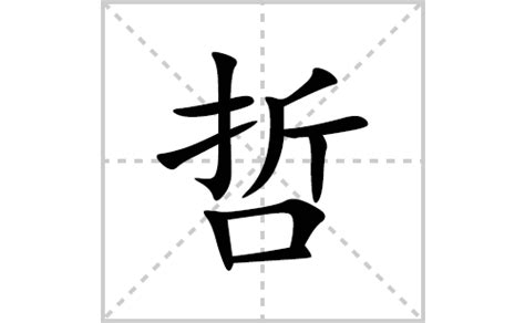 哲的意思|哲:汉字哲的意思/解释/字义/来源